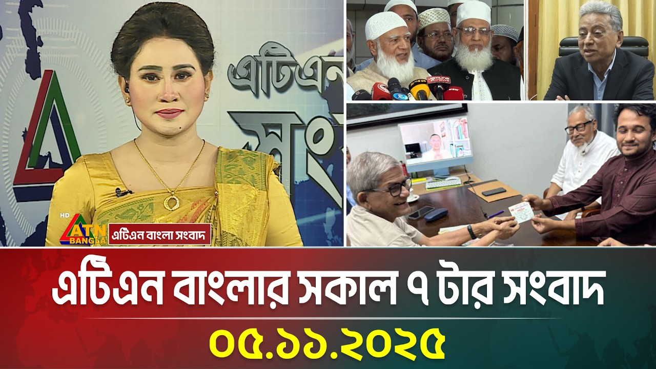 এটিএন বাংলার সকাল ৭ টার সংবাদ | 05.11.2025 | Bangla News | Ajker News | ATN Bangla News