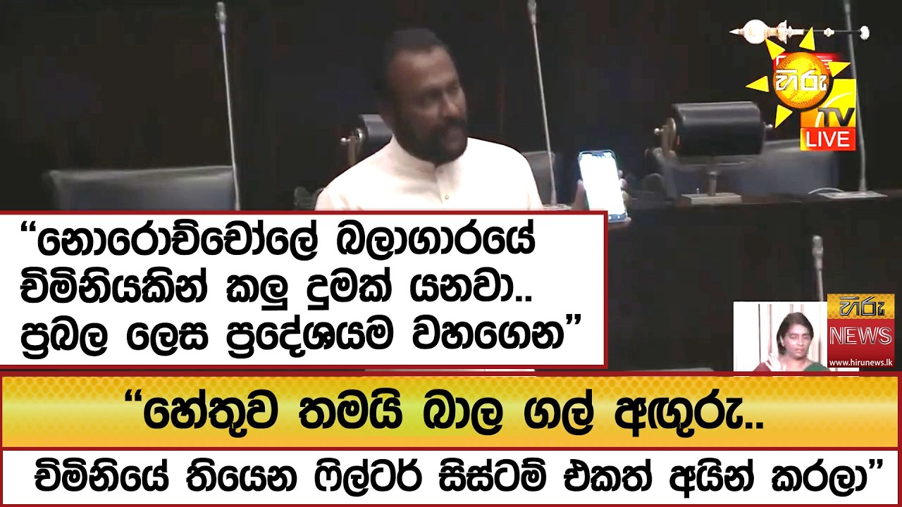 ''නොරොච්චෝලේ බලාගාරයේ චිමිනියකින් කලු දුමක් යනවා.. ප්‍රබල ලෙස ප්‍රදේශයම වහගෙන''   - Hiru News