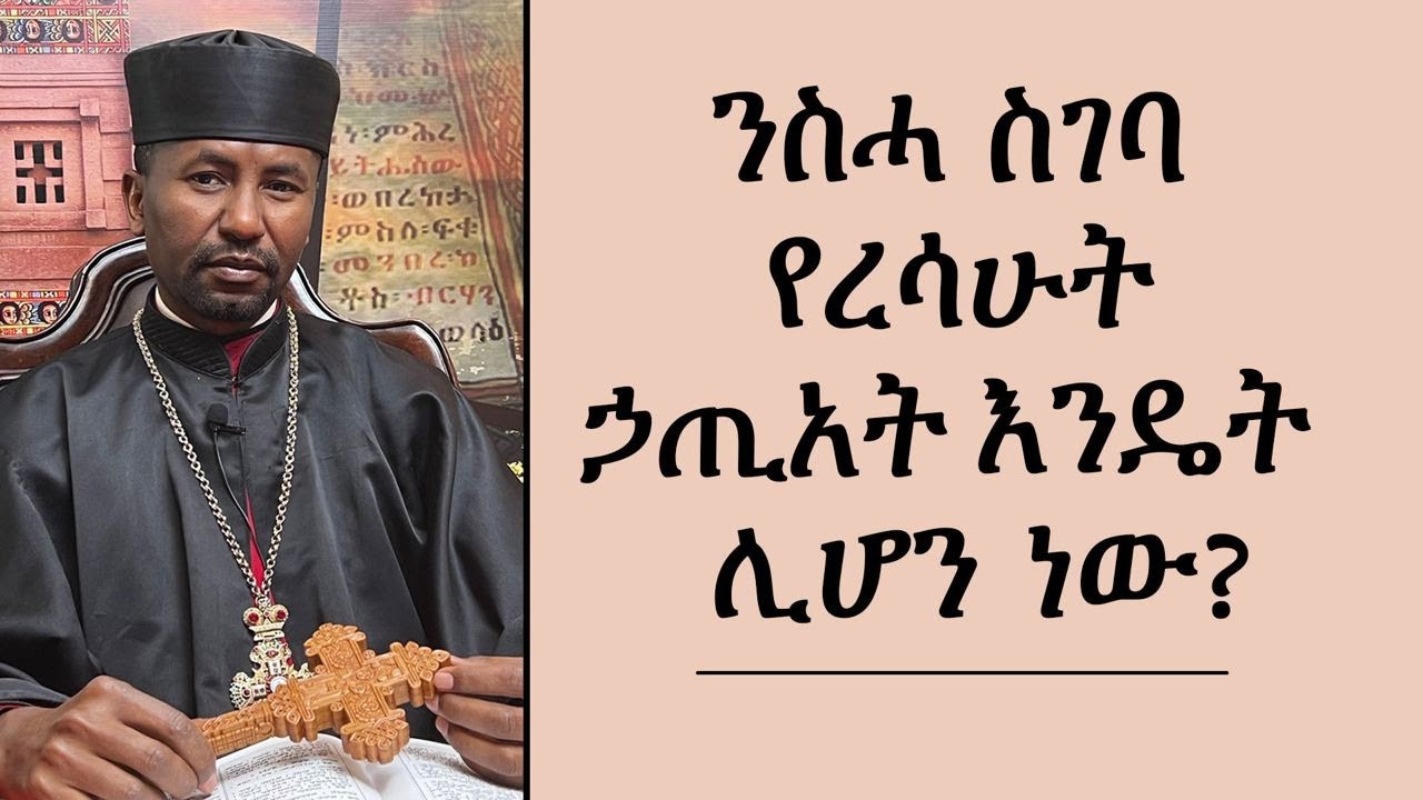 ንስሓ ስገባ የረሳሁት ኃጢአት  እንዴት ሊሆን ነው