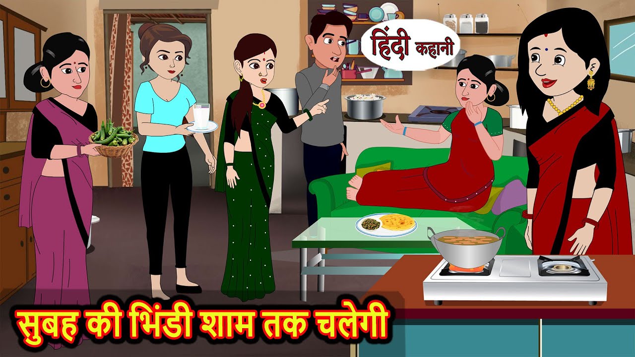 सुबह की भिंडी शाम तक चलेगी Bedtime Stories | Stories in Hindi | Fairy Tales | Moral Stories | Kahani