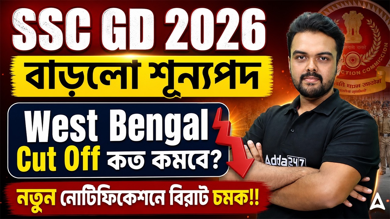 SSC GD Vacancy Increase 2026 | SSC GD West Bengal Cut Off 2026 | SSC GD Result 2025 | Gopinath Sir