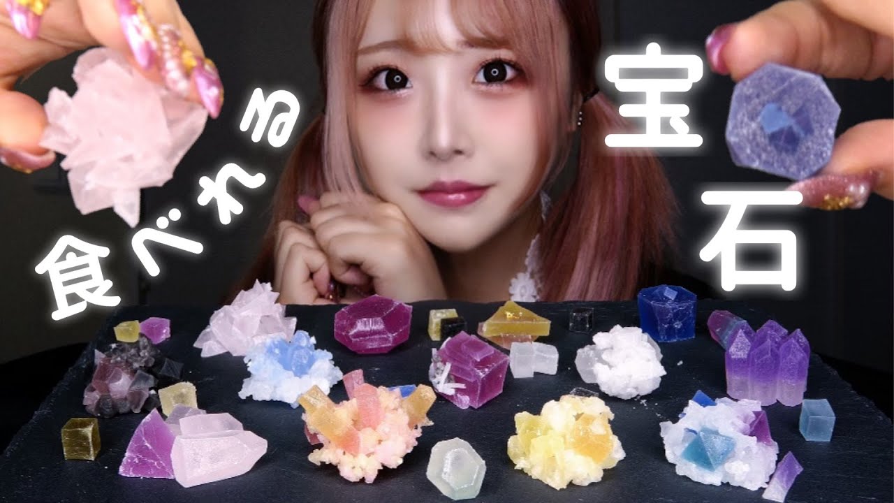ASMR - こうぶつヲカシの咀嚼音【琥珀糖/食べれる宝石】