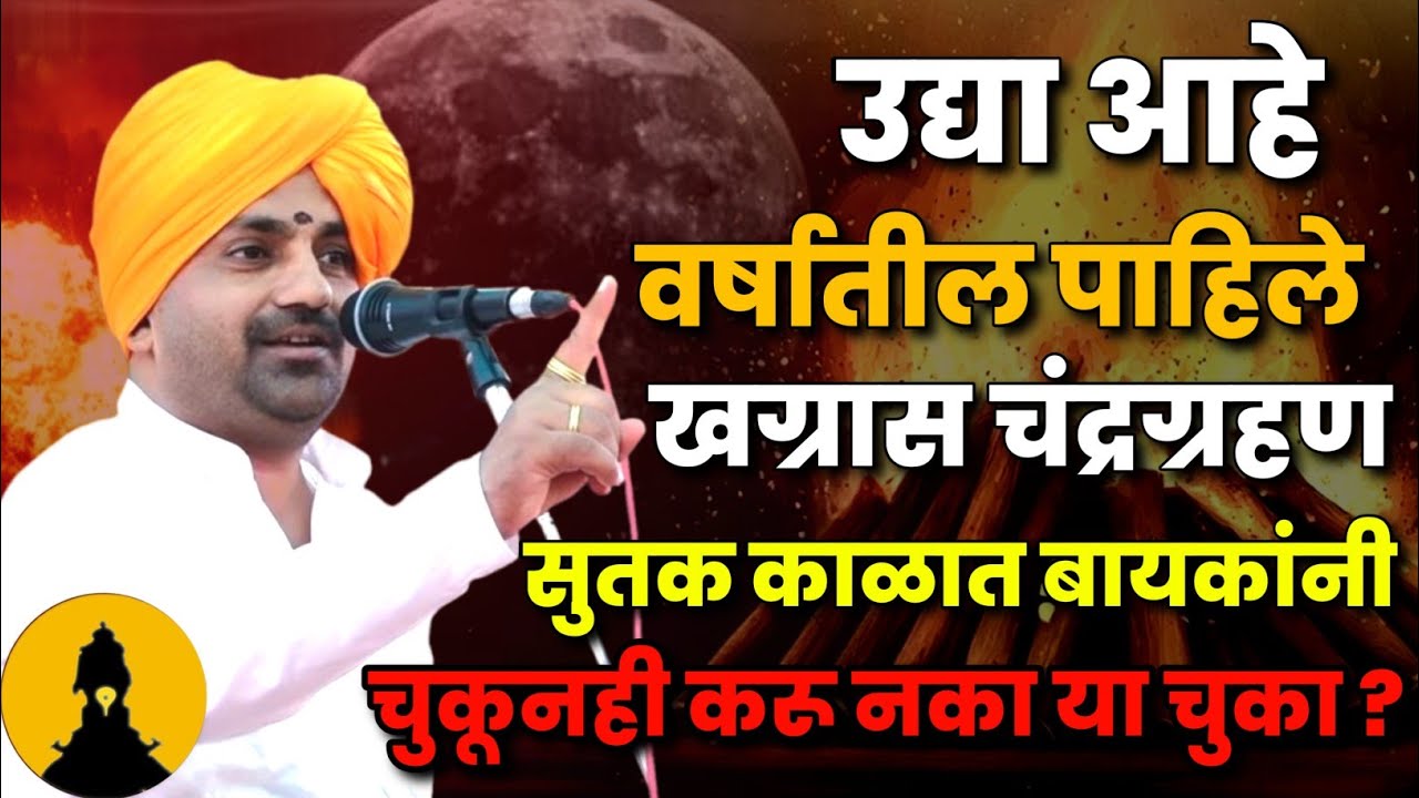 उद्या आहेवर्षातील पाहिले खग्रास चंद्रग्रहण | बाळू महाराज गिरगावकर कीर्तन  Balu Maharaj Girgavkar 
