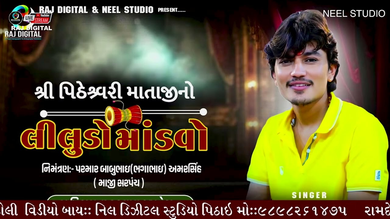 જયેશ ખેરવાડા ll શ્રી પીઠેશ્વરી માતાજી ની રજવાડી રમેલ પીઠાઈ 