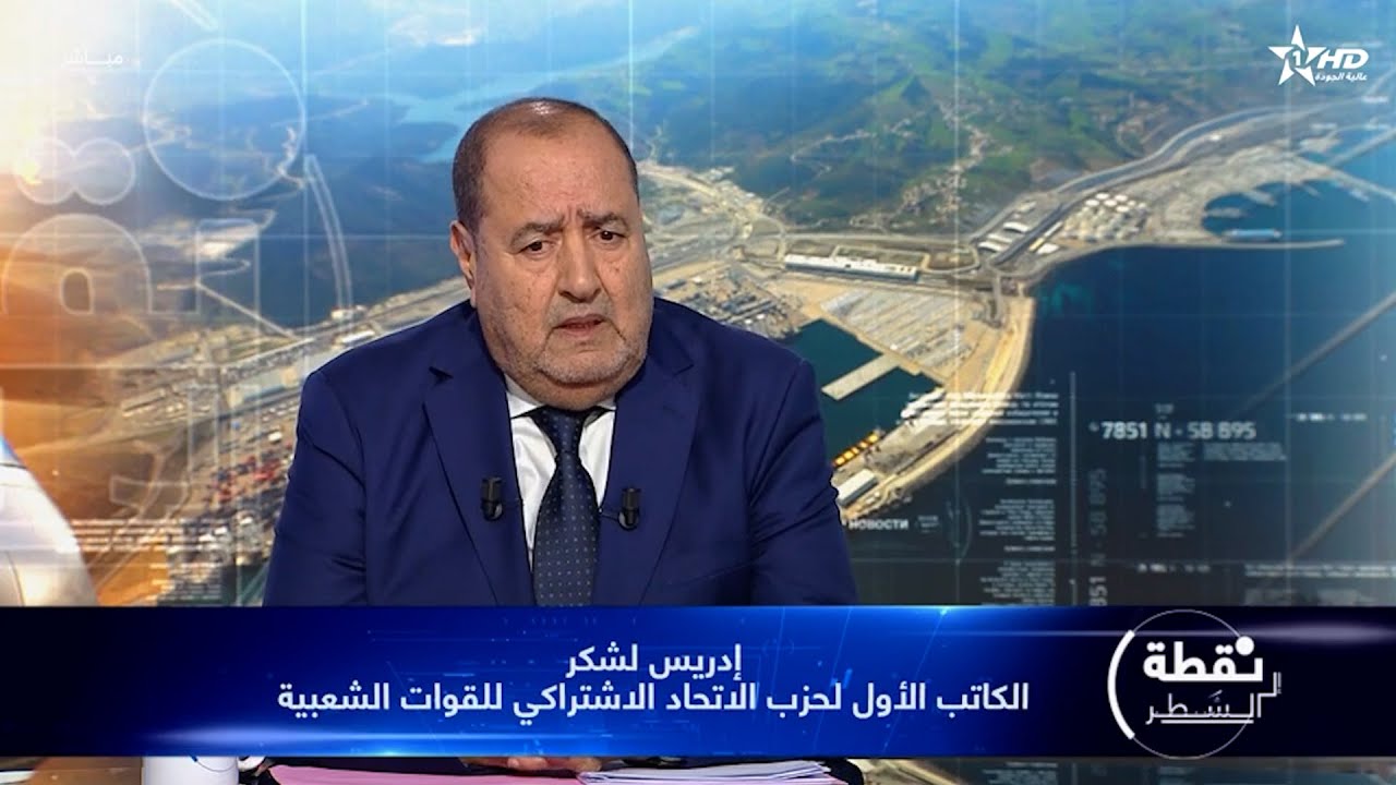 نقطة إلى السطر : إدريس لشكر - الكاتب الأول لحزب الاتحاد الاشتراكي للقوات الشعبية