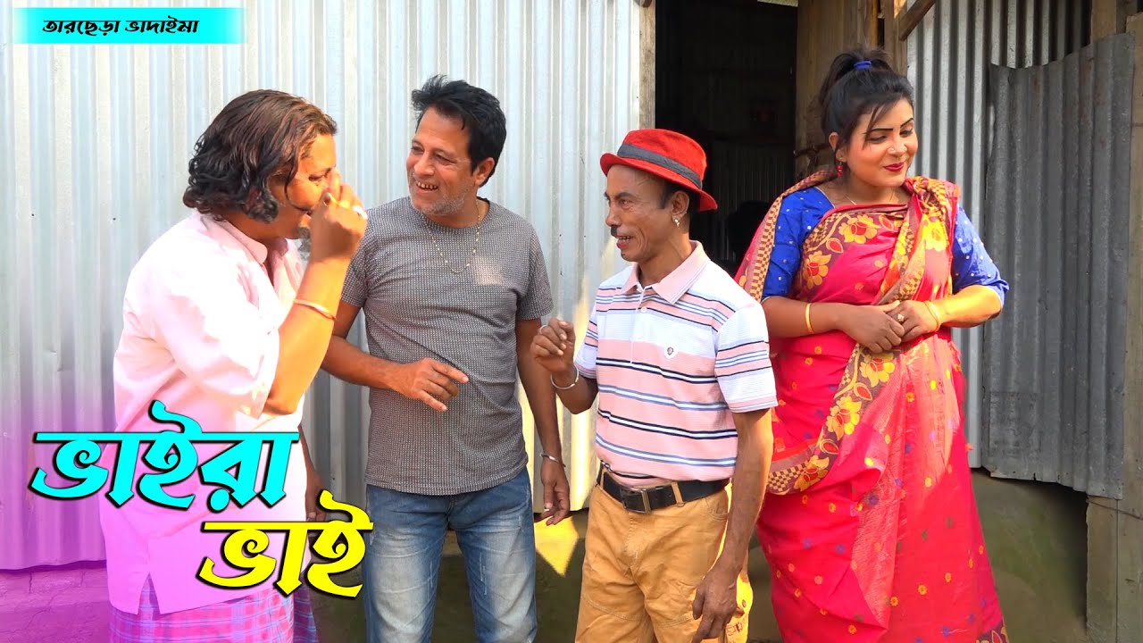 তাঁরছেরা ভাদাইমার অস্থির হাসির কৌতুক 