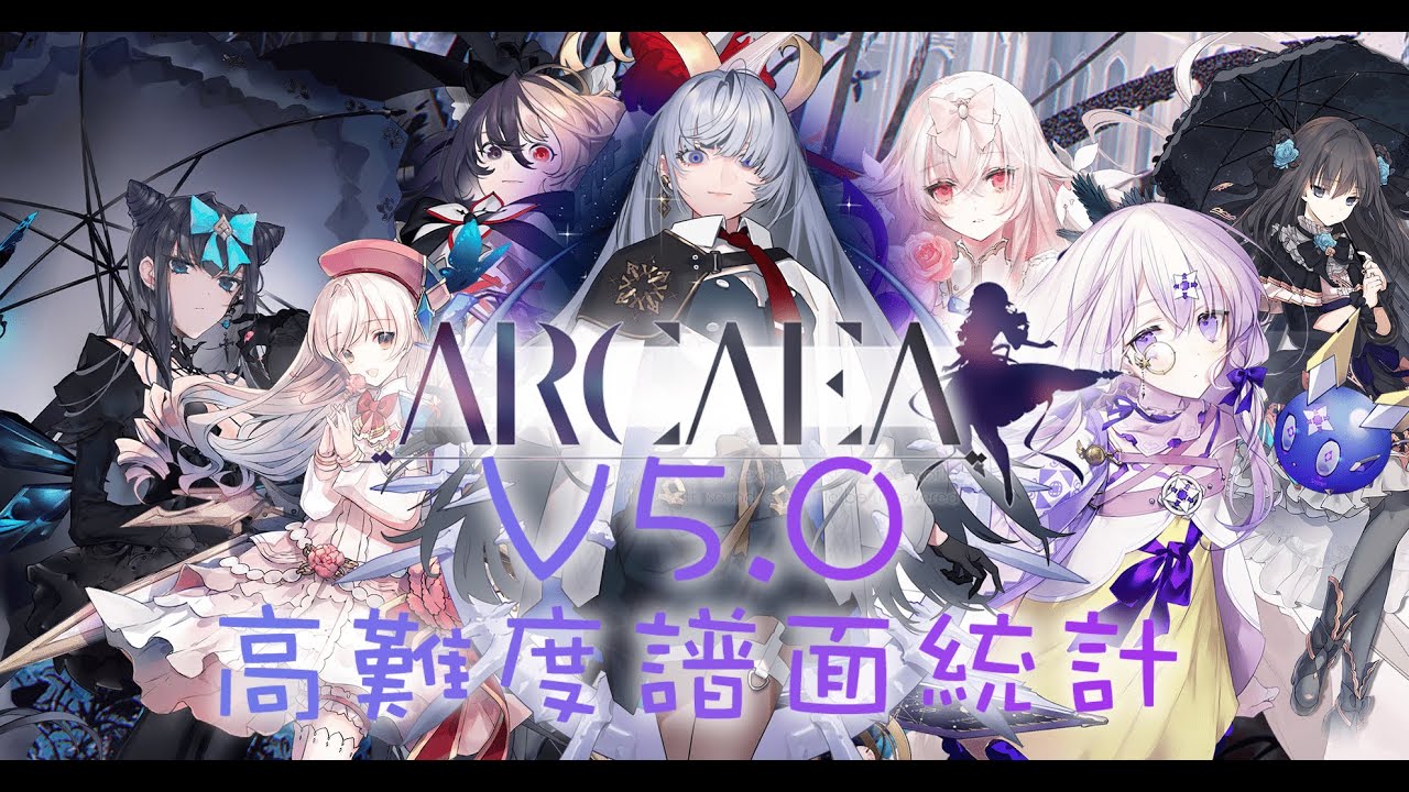 【Arcaea】V5.0 高難度譜面統計