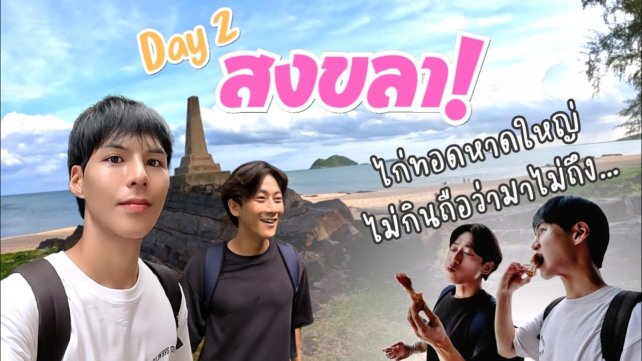 วันนี้เราจะเตร็ดเตร่ในเมืองสงขลาในโหมดนักท่องเที่ยว| สงขลา