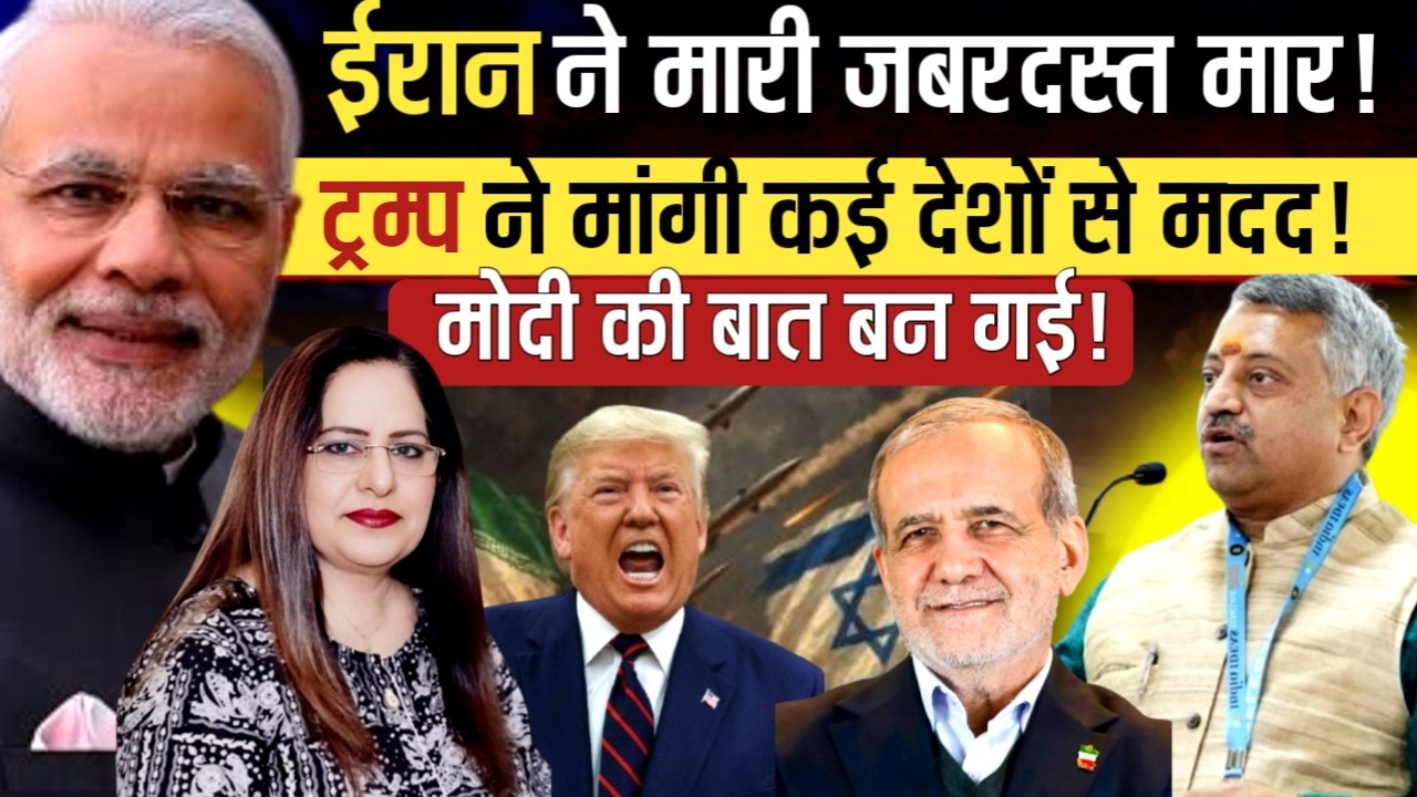 Iran ने मारी जबरदस्त मार , ट्रम्प ने  कई देशों से मदद मांगी | Giridhar Mamidi | Manvinder Bhimber