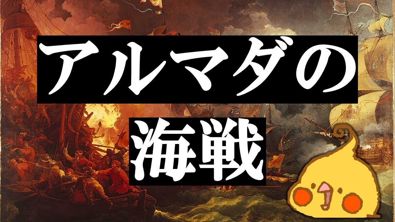 エリザベス1世 #7│アルマダの海戦【世界史】