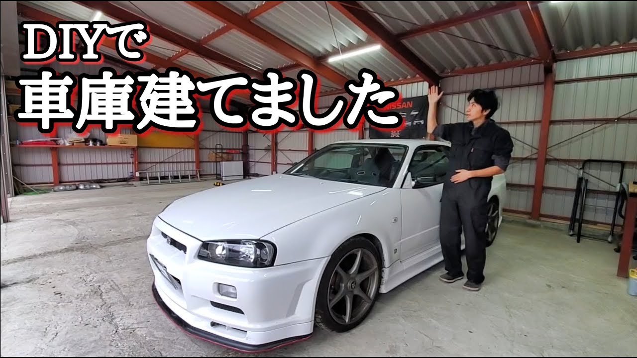 DIYでガレージ建てました！
