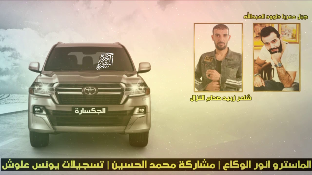 # الجكسارة |  جبل معربا داوود العبدالله كلمات شاعر زبيد صدام النزال 2021