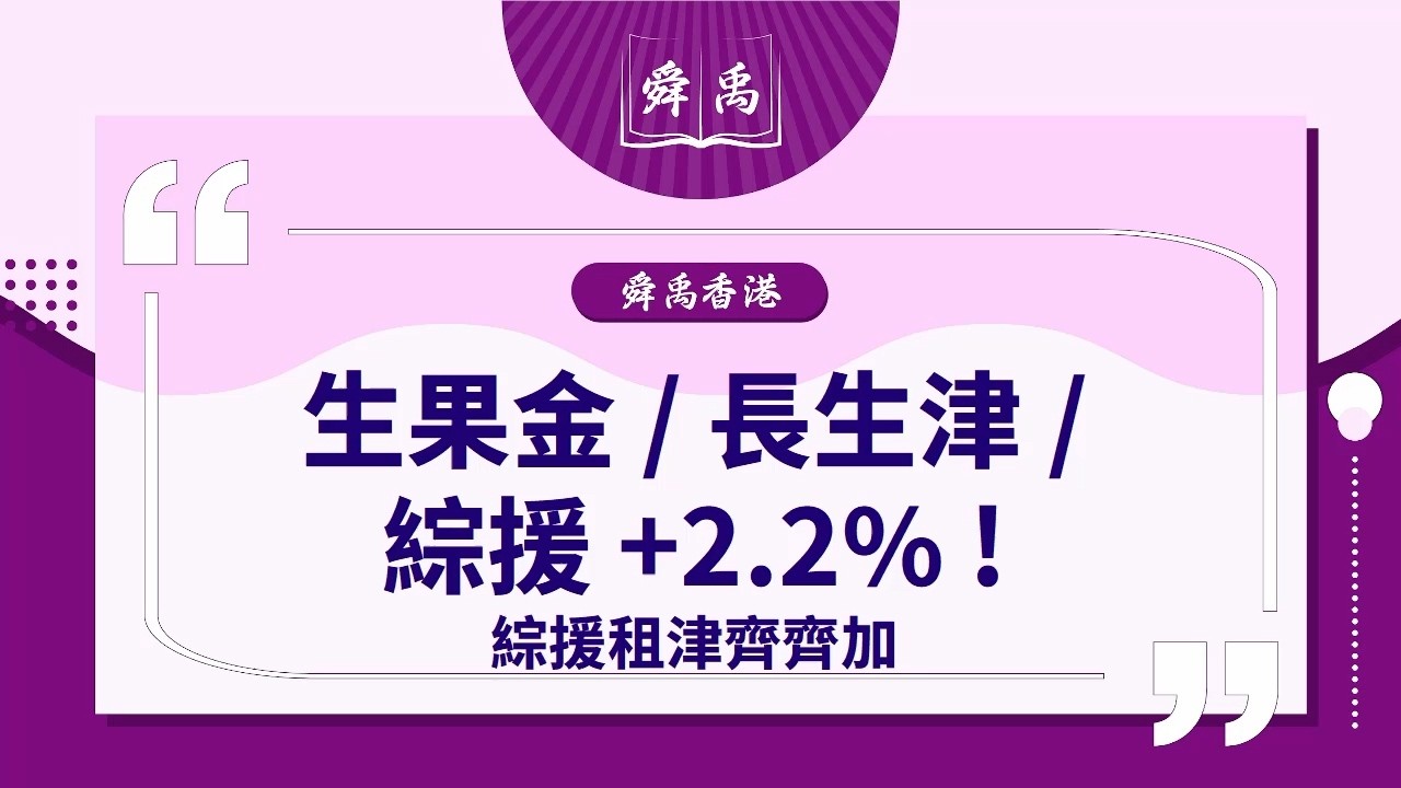 【政府派錢懶人包】2026綜援生果金加碼2.2%！3.19起補發自動入賬｜即Check最新金額｜舜禹學堂 Shun Yu Academy 香港站 #社會福利