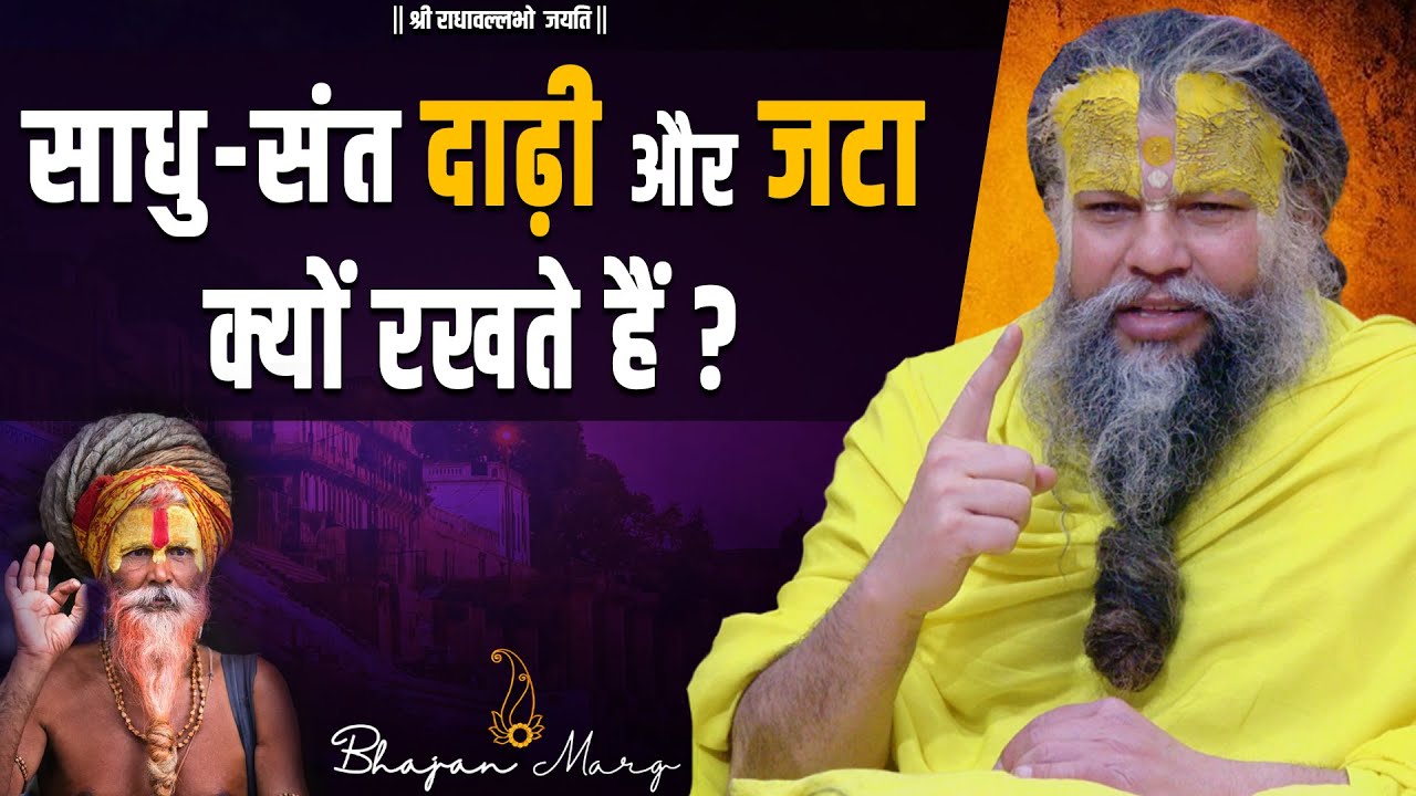 साधु-संत दाढ़ी और जटा क्यों रखते हैं ?? Shri Hit Premanand Govind Sharan Ji Maharaj
