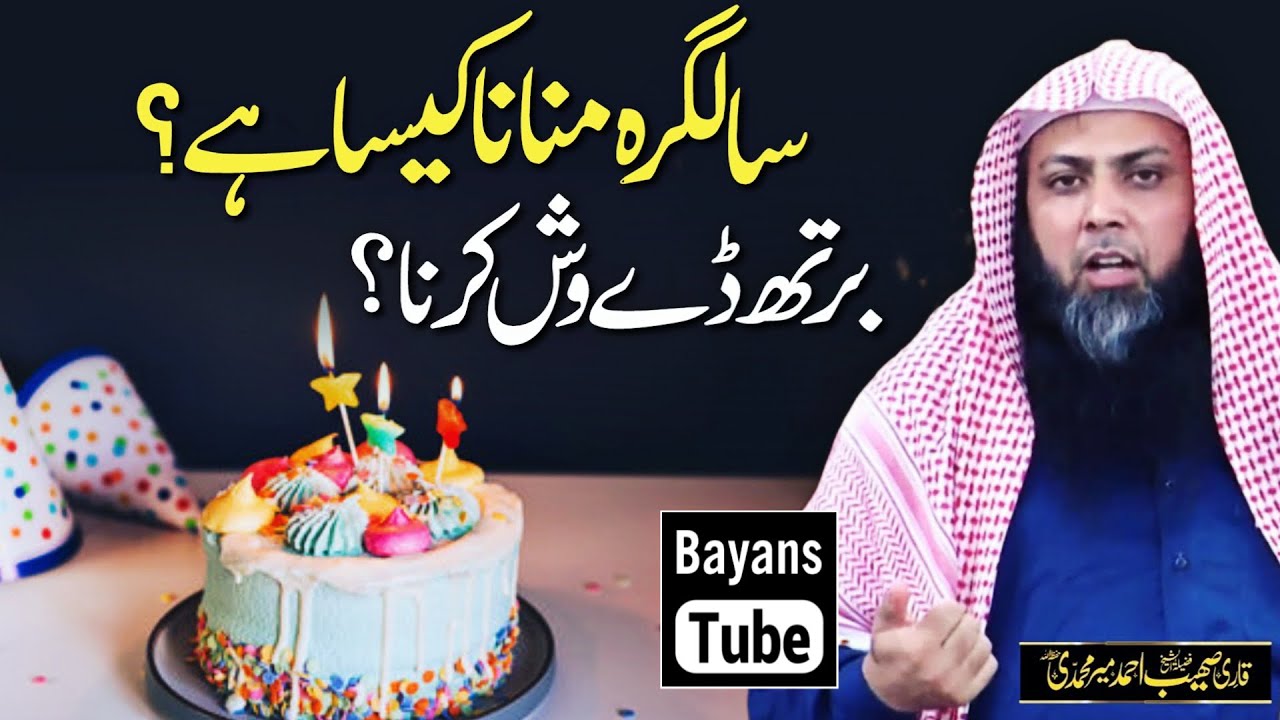 Birthday Manana Kaisa Hai? | Birthday Wish Karna | Qari Sohaib Ahmed Meer Muhammadi | BayansTube