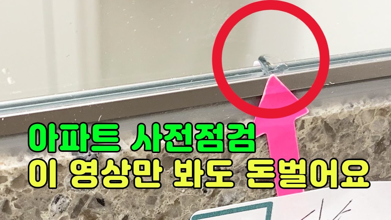 아파트사전점검 하자체크 전문가 노하우
