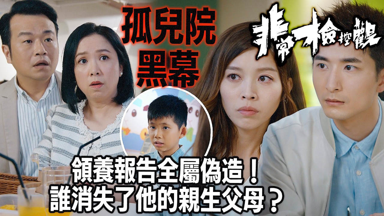 非常檢控觀｜孩子親口證實：我無受虐！領養中心隱瞞驚天謊言？「救命恩人」竟成「販賣幫兇」？馬德鐘深入調查泰國孤兒院黑幕！｜馬德鐘｜吳偉豪｜賴慰玲｜陳煒｜陳曉華｜游嘉欣｜2026港劇精華｜TVB 劇集