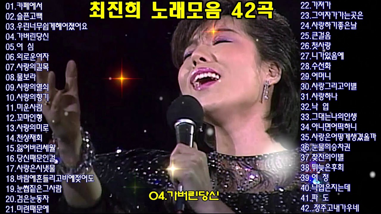 최진희 노래모음 42곡