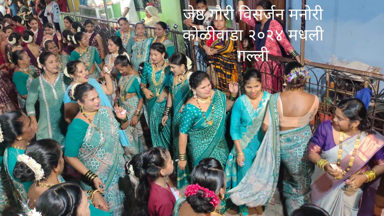 जेष्ठ गौरी विसर्जन मनोरी कोळीवाडा २०२४ मधली गल्ली Jeshtha Gauri Visarjan Manori Koliwada