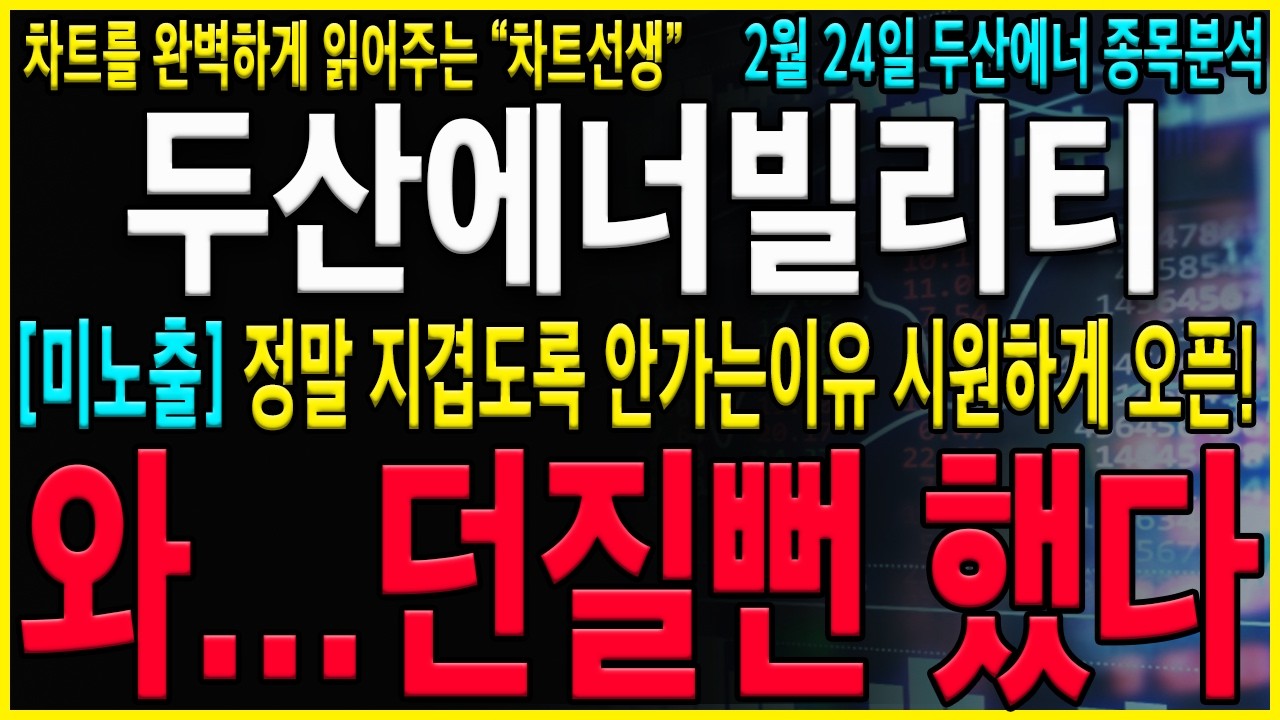 [두산에너빌리티 주가 전망] 와...진짜 팔아야하나? 왜 이렇게 못가지? 지금구간 속시원하게 정답을 알려드릴테니 이렇게 급등랠리 준비하시길 바랍니다!  #두산에너빌리티