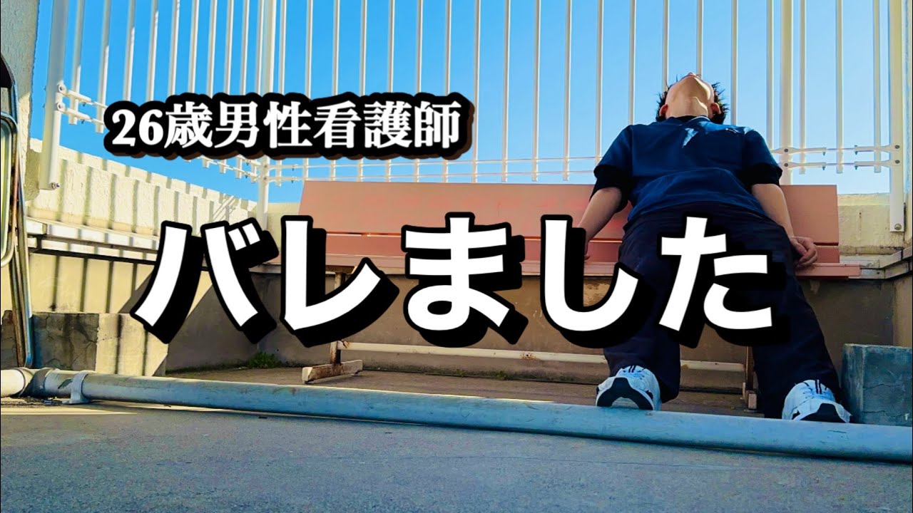 【悲報】病院にYouTubeがバレた日について...看護師の日常
