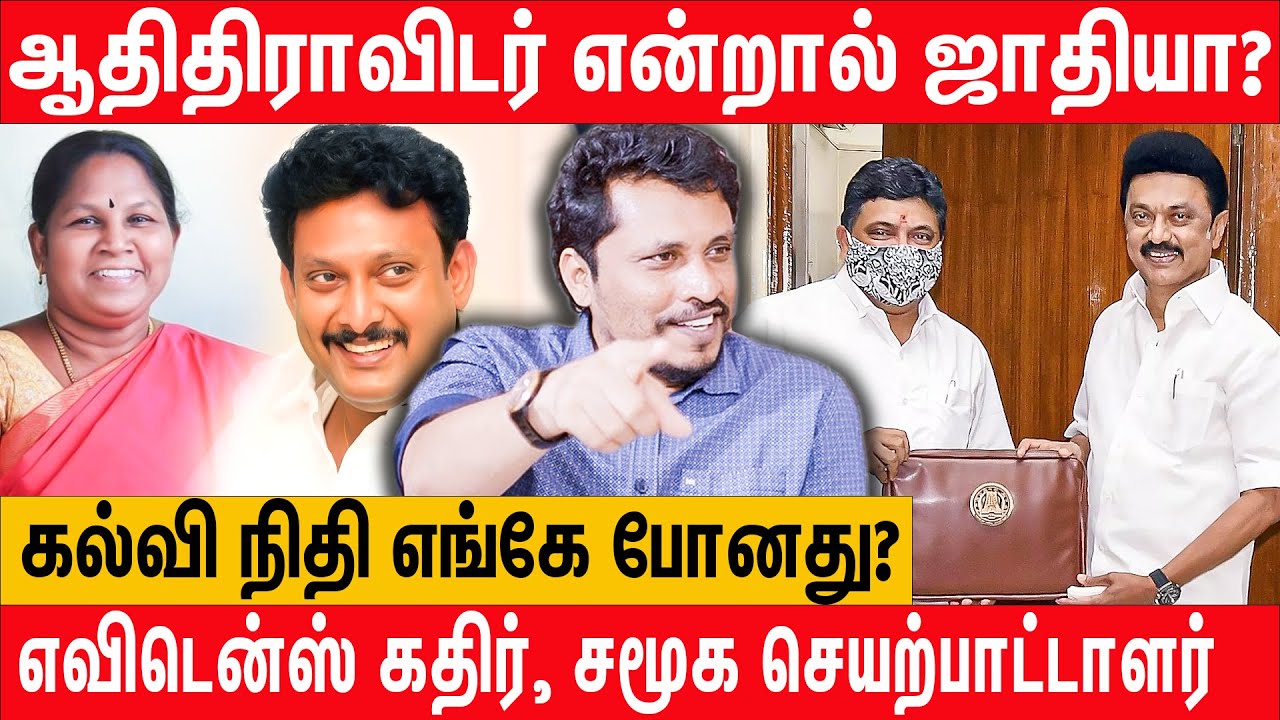 Anbil Mahesh க்கு ஏன் முக்கியத்துவம்? - evidence kathir latest interview about tn budget for sc sts