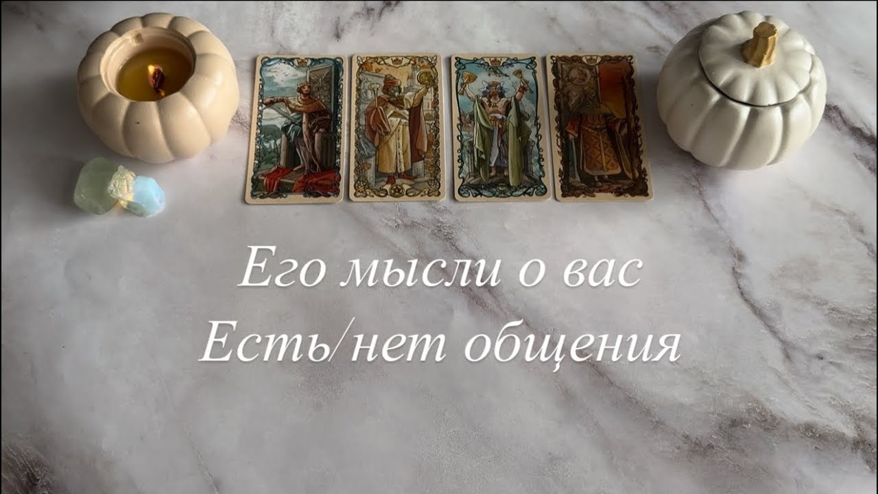 Его мысли о вас ( есть/ нет общения) | 4 КОРОЛЯ