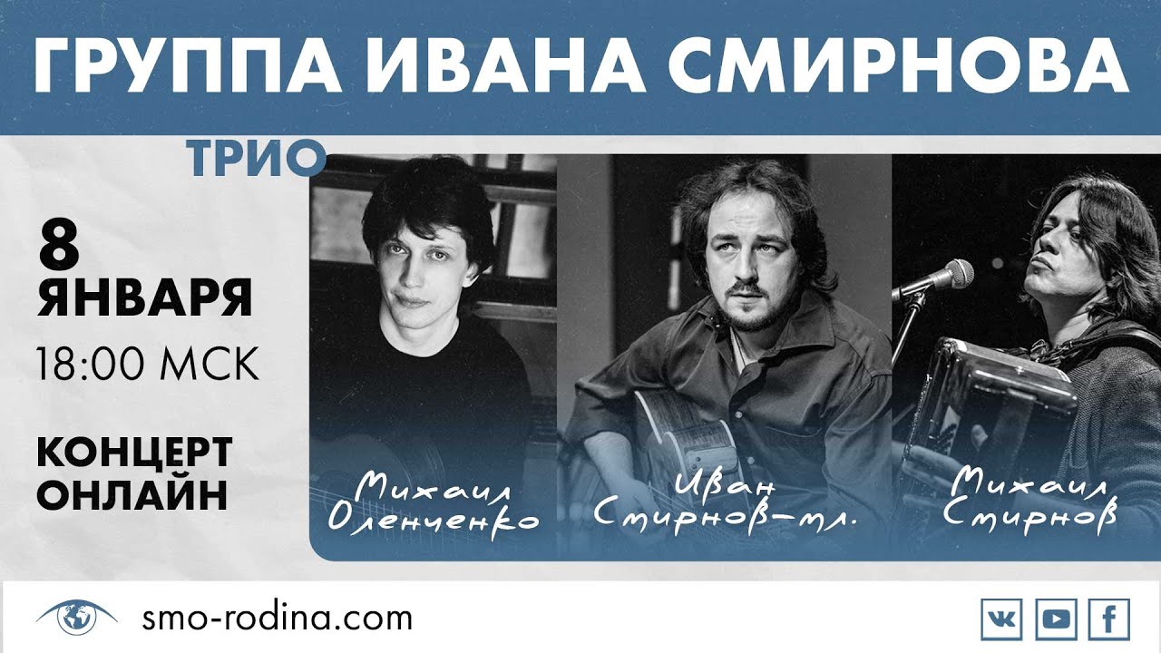 Группа Ивана Смирнова (ТРИО) | Концерт ОНЛАЙН