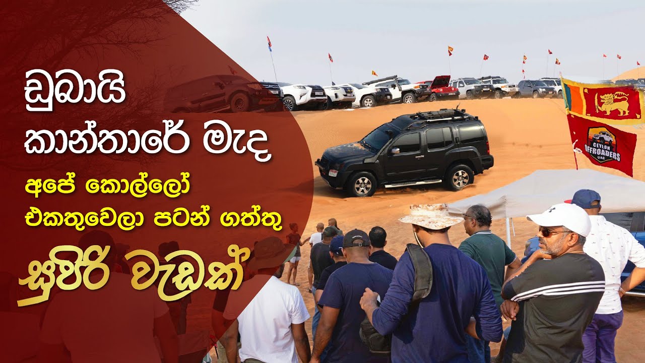 ඩුබායි කාන්තාරේ මැද අපේ කොල්ලොන්ගේ වැඩ - Ceylon Offroaders UAE