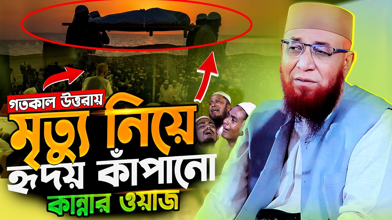 নজরুল ইসলাম কাসেমী | nazrul islam kasemi | মুফতি নজরুল ইসলাম কাসেমী | mufti nazrul islam kasemi
