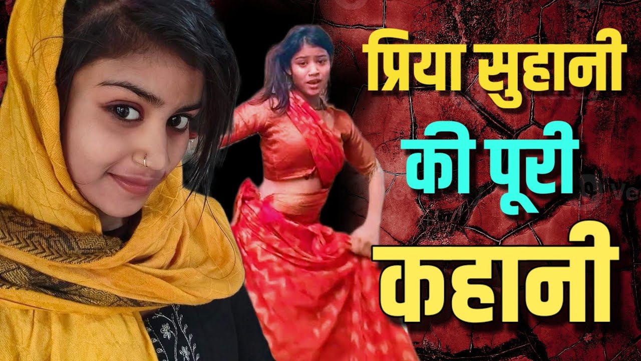 Priya Sohani Viral Video ● Biography Of Priya Sohani ● Priya Sohani Viral Girl ● priya suhani