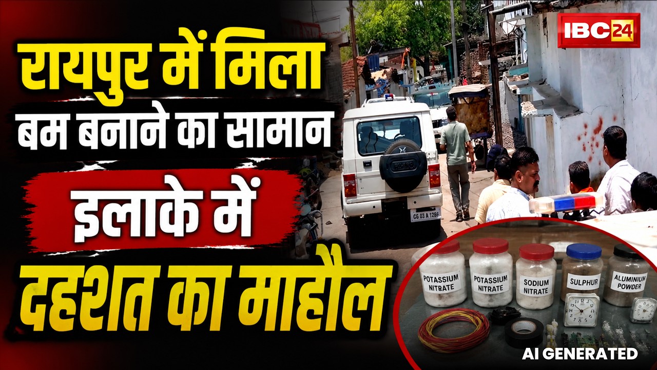 Raipur में बम बनाने का सामान बरामद | इलाके में फैली दहशत | Chhattisgarh News