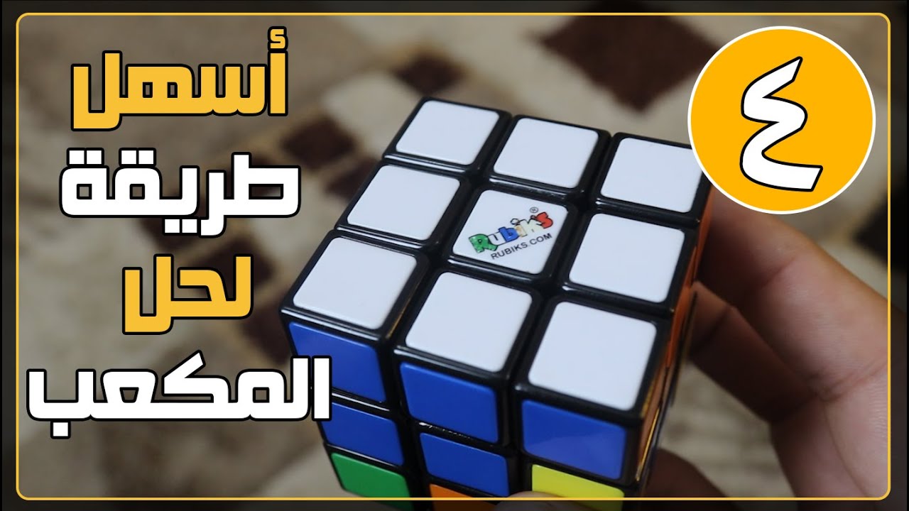 أسهل طريقة لحل مكعب روبيك للمبتدئين .. ( 4 ) ..