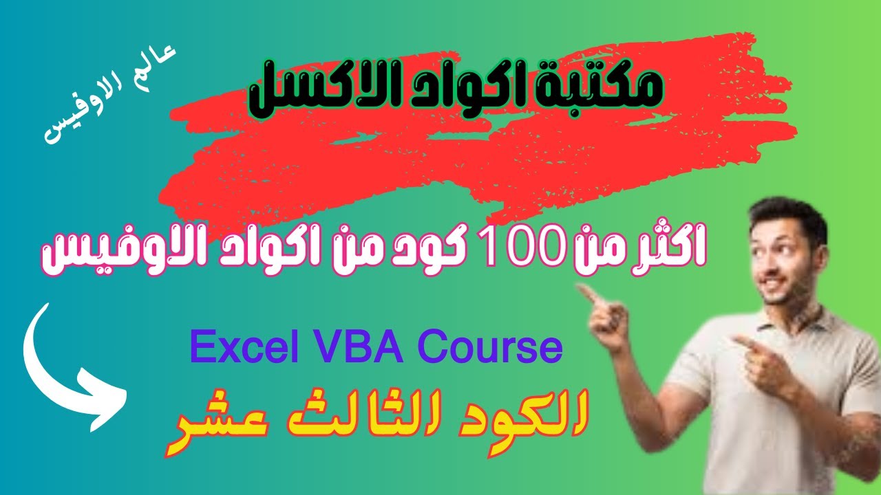 عالم الاوفيس |  مكتبة اكواد الاكسل الكود الثالث عشر Excel VBA Code