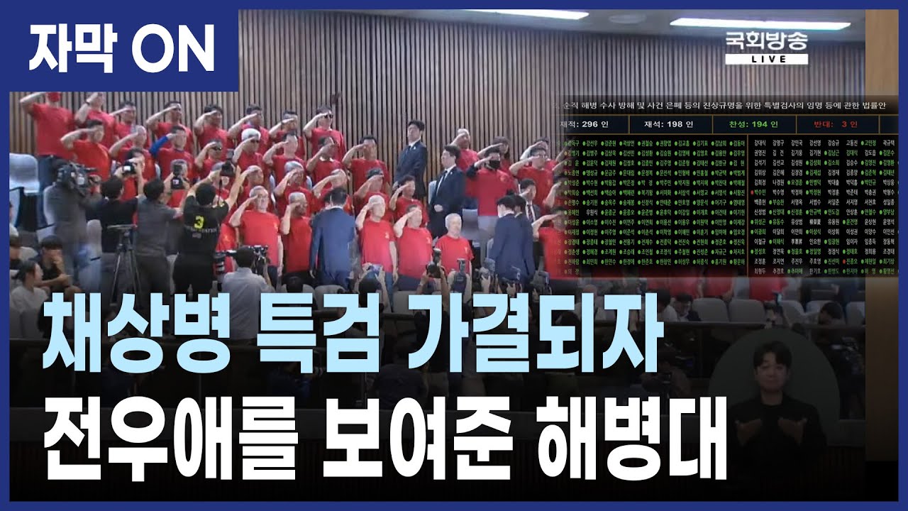 [자막] 채상병 특검 가결된 순간 전우애를 보여준 해병대