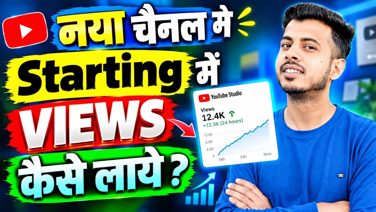 New channel me starting me views kaise laye | Views kaise Badhaye