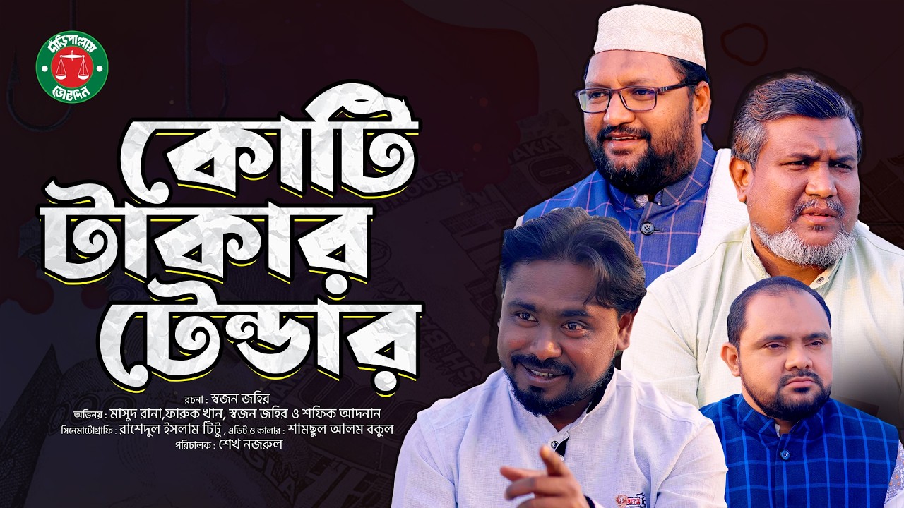 নির্বাচনের আগেই কোটি টাকার টেন্ডার । দাঁড়িপাল্লার নাটিকা । Kotitakar Tender । Daripalla Official