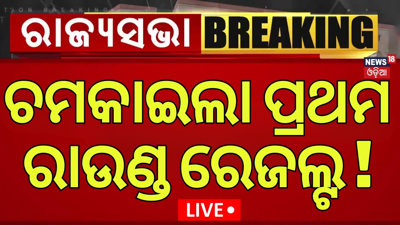 Live : ଚମକାଇଲା ରେଜଲ୍ଟ | Rajya Sabha Election Result | Rajya Sabha Poll | Odisha Politics | Odia News