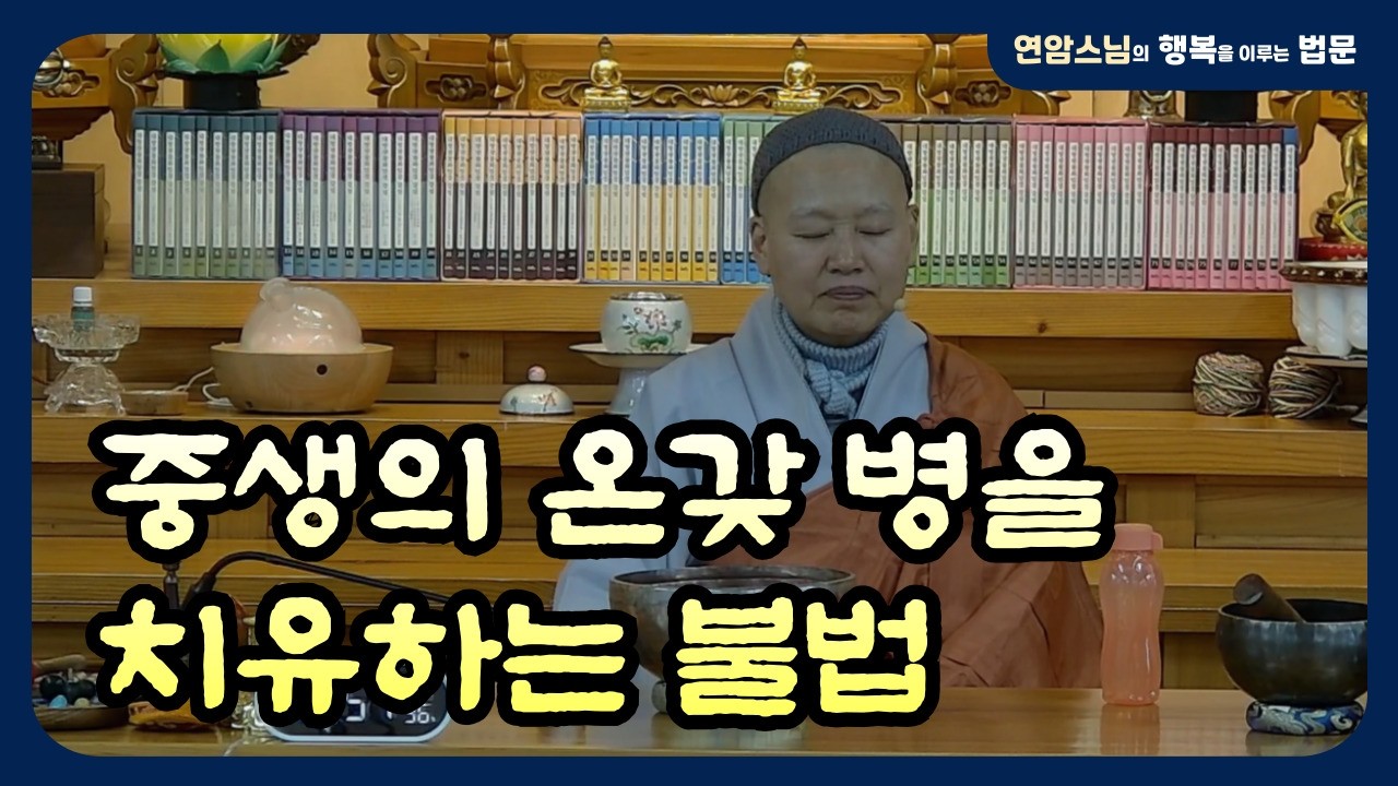 중생의 온갖 병을 치유하는 불법 | 2026.3.15 행복선원 연암스님 법문