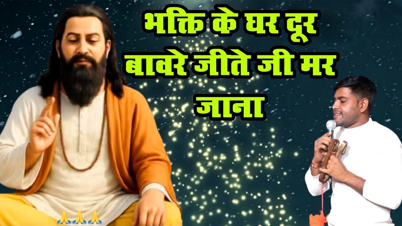 भक्ति के घर दूर बावरे जीते जी मर जाना | Bhakti ke ghar dur baware jeete jee mar jana |#ravidas #guru