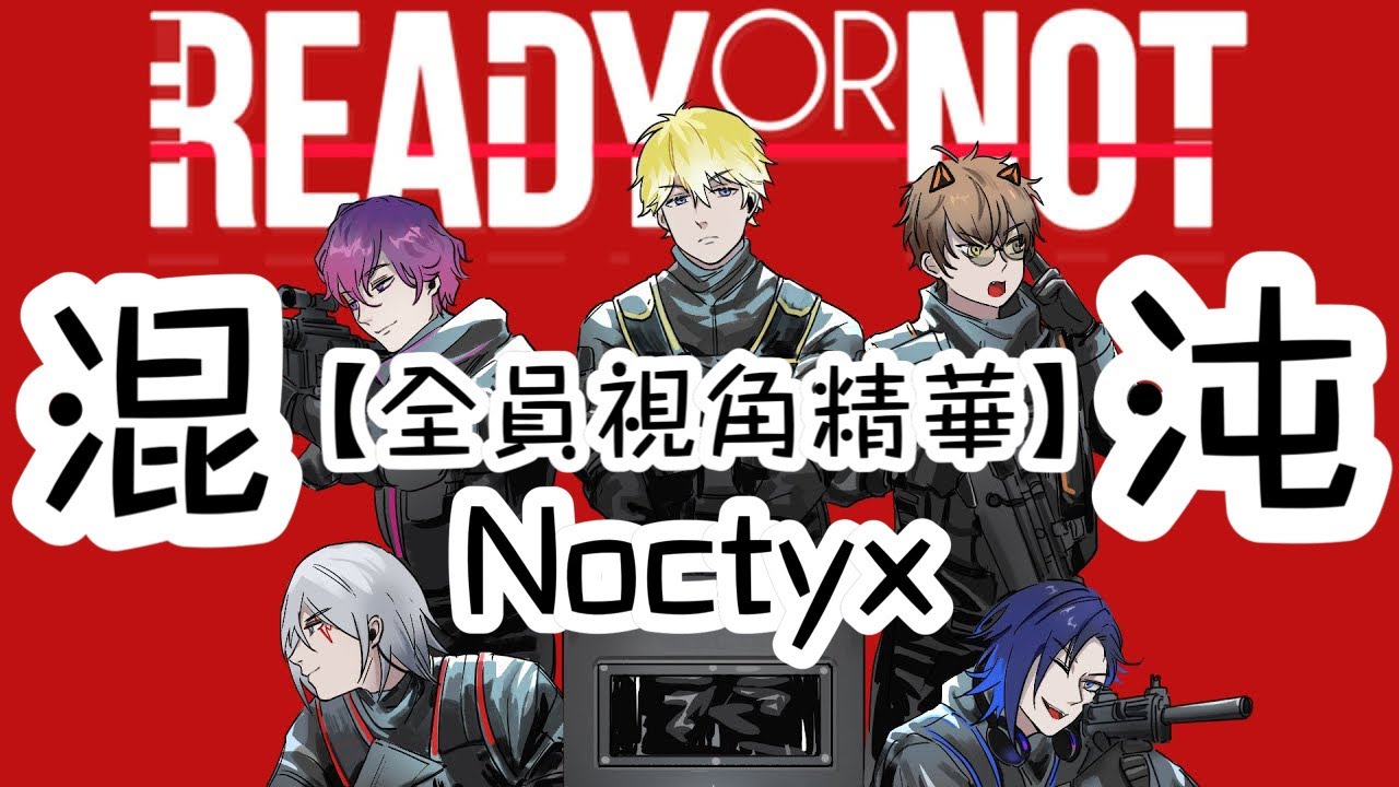 【彩虹社EN中字】Noctyx首次聯動全員視角精華
