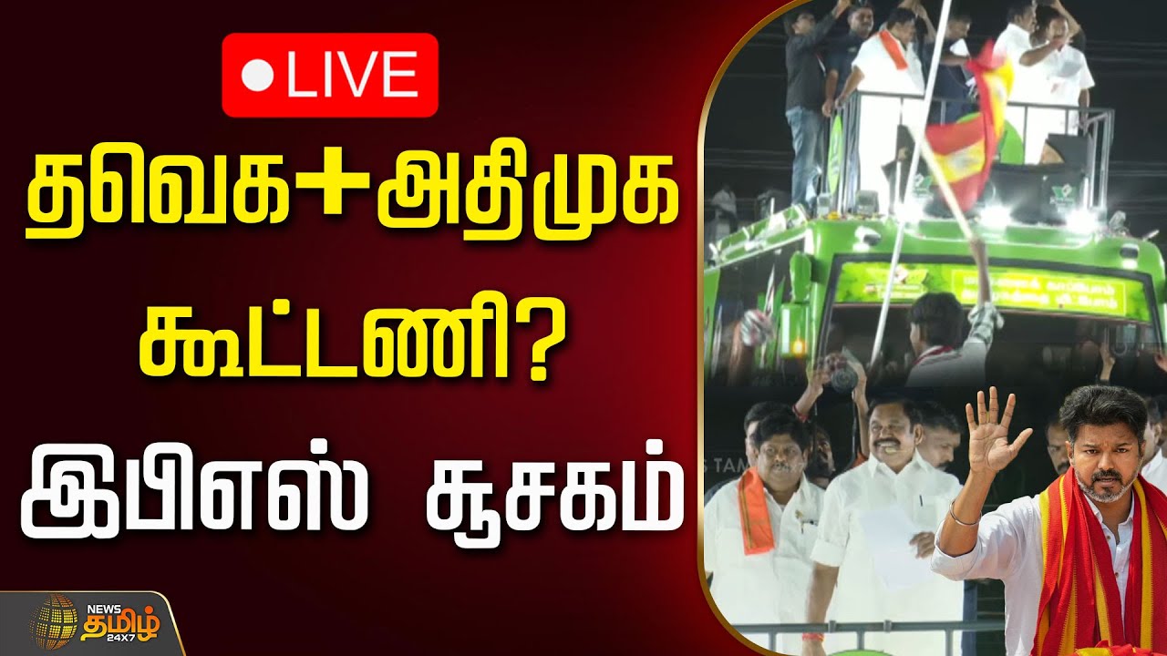 🔴LIVE :  தவெக + அதிமுக கூட்டணி? இபிஎஸ் சூசகம் | Edappadi Palanisamy | ADMK - TVK Alliance