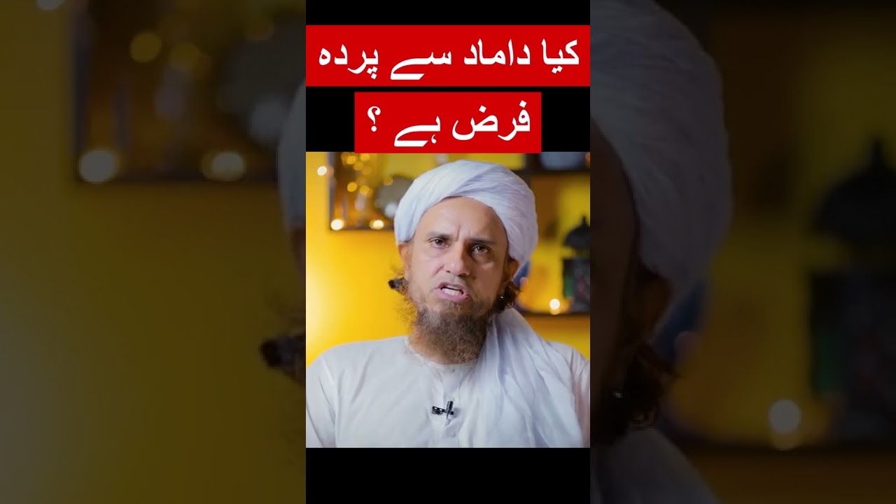 Damad Sa Parda Mufti Tariq Masood #islamicvideo #islamicshorts #tariqmasood #muftitariqmasood