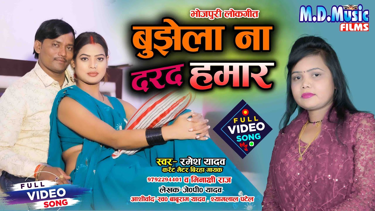 #Video | पारिवारिक लोकगीत | Bujhela Na Dard Hamar - बुझेला ना दरद हमार - Minakshi Raj, Ramesh Yadav