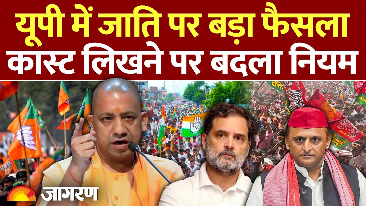 UP Caste Factor News : योगी के 'गढ़' में जाति को लेकर बड़ी खबर | CM Yogi | Caste Rally Banned | Hindi