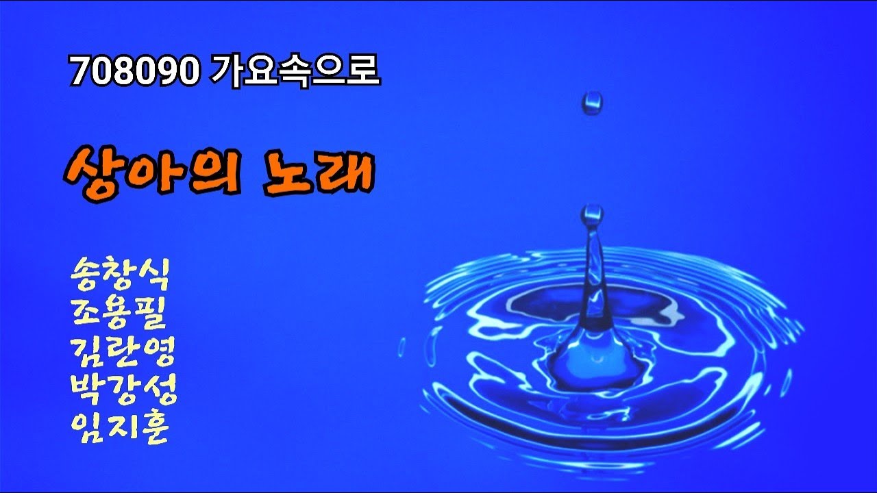 상아의 노래 - 송창식,조용필,김란영,박강성,임지훈