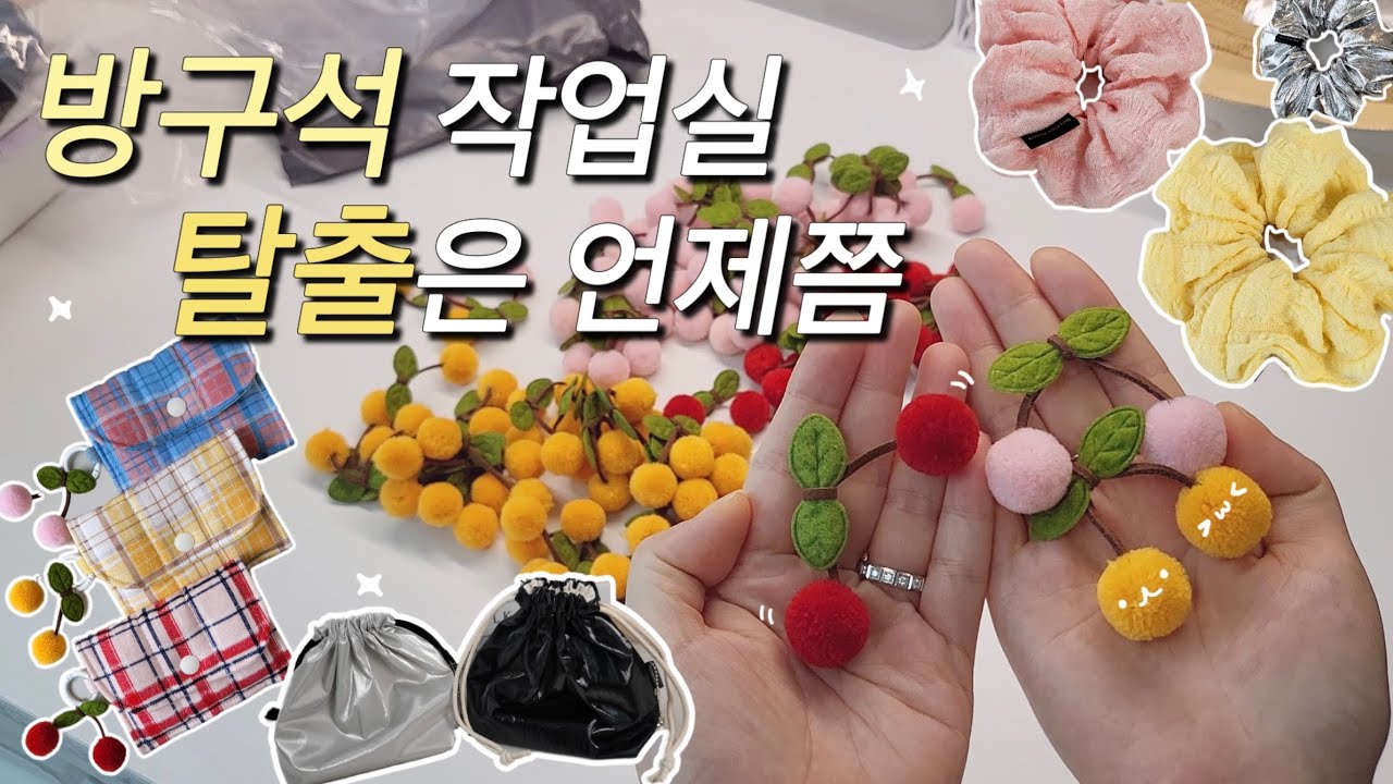 만들고 포장하는 소잉 작업실 일상 / 드디어 알바생 고용? / 신상 소개는 덤
