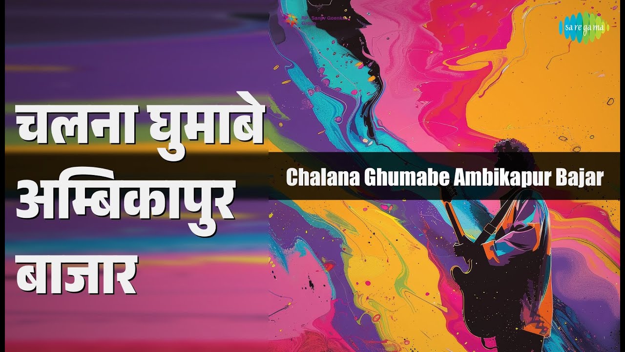 चलना घुमाबे अम्बिकापुर बाजार | Chalana Ghumabe Ambikapur Bajar | Chandan Das