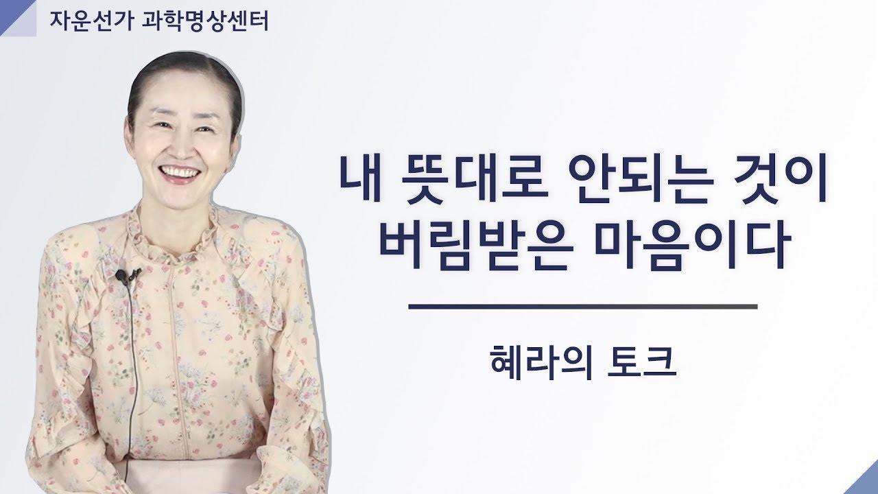 [자운선가] 내 뜻대로 안되는 것이 버림받은 마음이다 (명상센터, 공감소통, 깨달음, 마음공부)