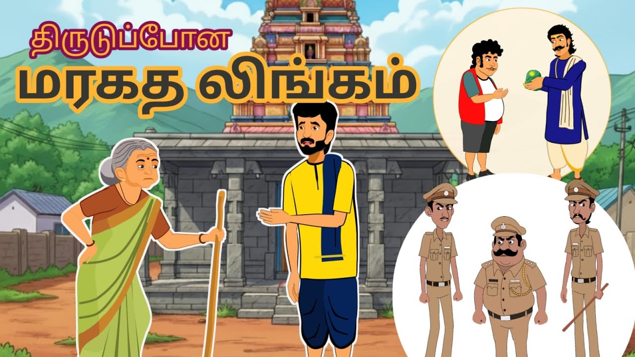 திருடு போன மரகதலிங்கம்.@toonworldtamila #cartoon #tamilbedtimestories #தமிழ் கதைகள்